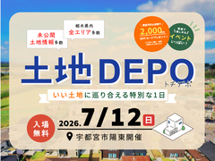 土地DEPO - いい土地に巡り合える特別な1日 - / 宇都宮市陽東開催のメイン画像