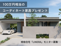新規格住宅「LINERA（リネラ）」発表記念モニターキャンペーン開催！のメイン画像