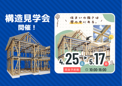 【平屋の構造見学会】住まいの強さは、壁の中にある。in豊川市のメイン画像