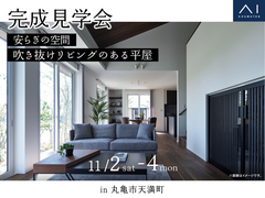 丸亀展示場　《丸亀市天満町》安らぎの空間 吹き抜けリビングのある平屋　完成見学会のメイン画像