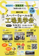 スーパーウォールの家　工場見学会のメイン画像