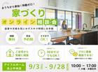【北上中央店】【移動ゼロ！】 スキマ時間でお手軽相談！オンライン家づくり相談会のメイン画像