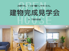 「29坪でも、ここまで暮らしやすくなる。」完成見学会開催！のメイン画像