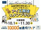 四条第一展示場　アイ工務店スタンプラリー　来場予約のメイン画像