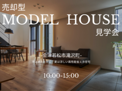 【会津若松市滝沢町】売却型「TRETTIO VALO」モデルハウス見学会！のメイン画像