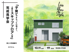 「子育てをもっと心地よく、上質なスキップフロアの家」完成見学会のメイン画像