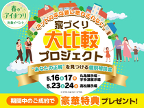 高松第一展示場　家づくり大比較プロジェクトのメイン画像