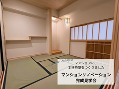 マンションに、本格茶室をつくりました。 ― 築31年マンションリノベーション完成見学会 ―のメイン画像