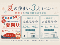 佐藤建築工房 夏の住まいフェア 2026のメイン画像
