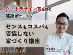 センスもコスパも妥協しない家づくり講座のメイン画像