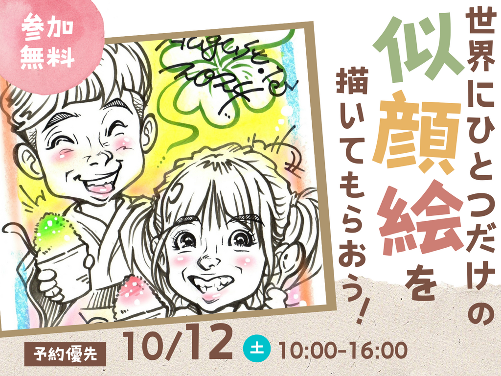 高松第一展示場 世界にひとつだけの似顔絵を描いてもらおう！｜アイ