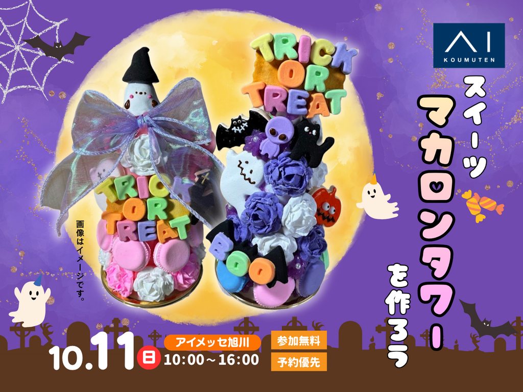 【まとめ売り】ひめあずま300本/ハロウィンスウィート200本 アイメッセ旭川（複合型住宅展示場） ハロウィン限定 マカロンタワーを