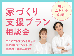 アイパーク高岡（複合型住宅展示場） 若いふたりを応援！家づくり支援プラン相談会！のメイン画像