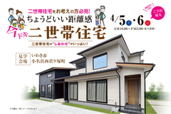 いわき市小名浜西君ケ塚町 4/5・6 二世帯住宅見学会のメイン画像