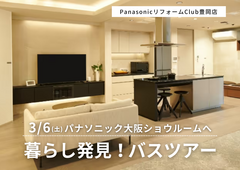 【リフォーム】くらし発見！パナソニックショウルーム大阪へのバスツアーのメイン画像