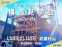 【武蔵村山】吹き抜けのある家『構造見学会』のメイン画像