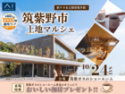 アイパーク福岡　筑紫野市土地マルシェのメイン画像