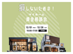 【住宅ローン】マイホーム資金相談会のメイン画像