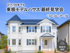 《11/30まで》東根モデルハウス 最終見学会のメイン画像