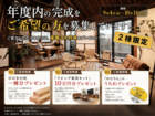 【2棟限定】年度内の完成をご希望の方を募集中です！ご協力いただける方に「豪華3大特典」をプレゼント！のメイン画像