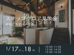 1/17（土）.18（日）　スキップフロア見学会のメイン画像