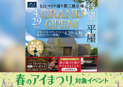 hitマリナ通り第二展示場　【GRAND OPEN】　来場予約のメイン画像