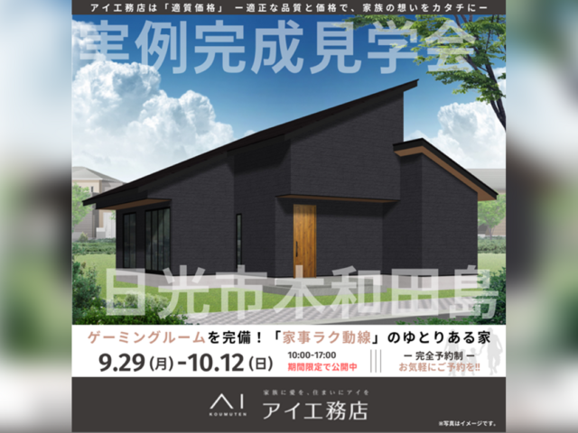 宇都宮展示場　日光市木和田島　完成見学会のメイン画像