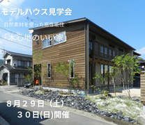 【モデルハウス見学会】自然素材の高性能住宅『木ごこちの良い家』のメイン画像