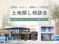 【豊田・みよし・東郷エリア限定】土地探しも家づくりも、まとめて相談できる土地探し相談会のメイン画像