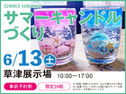 草津展示場　サマーキャンドルづくり　来場予約のメイン画像