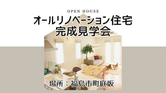 【福島市町庭坂】オールリノベーション住宅見学会受付フォームのメイン画像