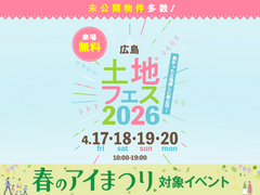 広島観音展示場　土地フェス®2026のメイン画像