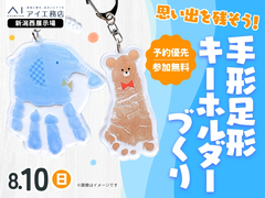 新潟西展示場　思い出を残そう！手形足形キーホルダーづくりのメイン画像