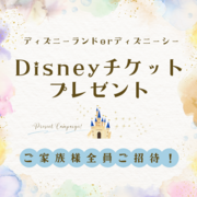 必ずもらえる＊ディズニーチケット＊プレゼントキャンペーン！！のメイン画像