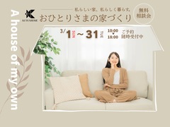 おひとりさまの家づくり無料相談会のメイン画像