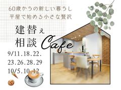 【建替え相談Cafe】60歳からの新しい暮らし、平屋で始める小さな贅沢のメイン画像