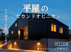 【その間取り納得していますか？】平屋のセカンドオピニオンのメイン画像