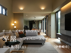 8/31【オーナーズモデルハウス見楽会】のメイン画像