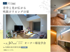 札幌北展示場　《札幌市北区新川3条》青空と光が広がる吹抜けリビングの家　オーナー様邸見学会のメイン画像