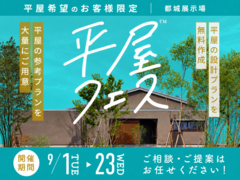 都城展示場　平屋フェスのメイン画像