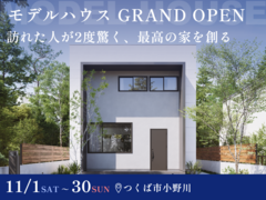 【GRAND OPEN】訪れた人が2度驚く、最高の家を創る。のメイン画像