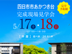 四日市展示場　合同完成現場見学会（四日市市あかつき台）のメイン画像