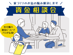 資金相談会のメイン画像