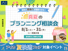 一関展示場　真夏のプランニング相談会のメイン画像