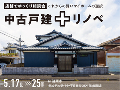 「中古戸建＋リノベ」まる分かり相談会 in 延岡のメイン画像