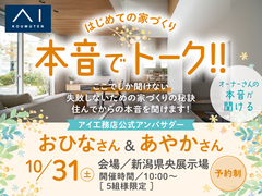 新潟県央展示場　本音でトーク！オーナーさんの本音が聞ける！のメイン画像