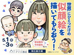 帯広展示場　世界にひとつだけの似顔絵を描いてもらおう！のメイン画像