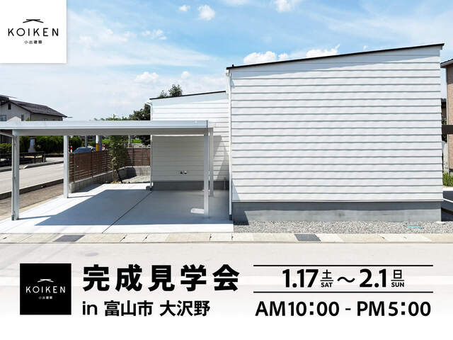 1/17(土)〜2/1(日)開催！【完成見学会】24坪 平屋の家｜in富山市大沢野のメイン画像