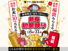 新春初夢祭り【南大阪店】のメイン画像