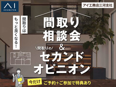西尾展示場　間取り相談会＆セカンドオピニオンのメイン画像
